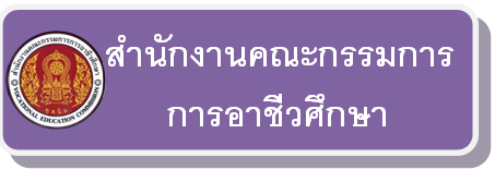 สํานักงานคณะกรรมการการอาชีวศึกษา